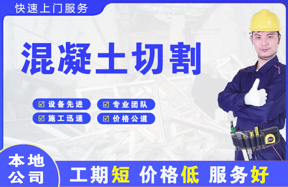 和县混凝土切割