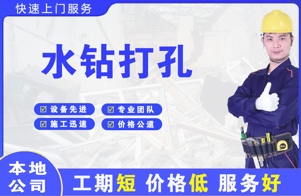 和县水钻打孔