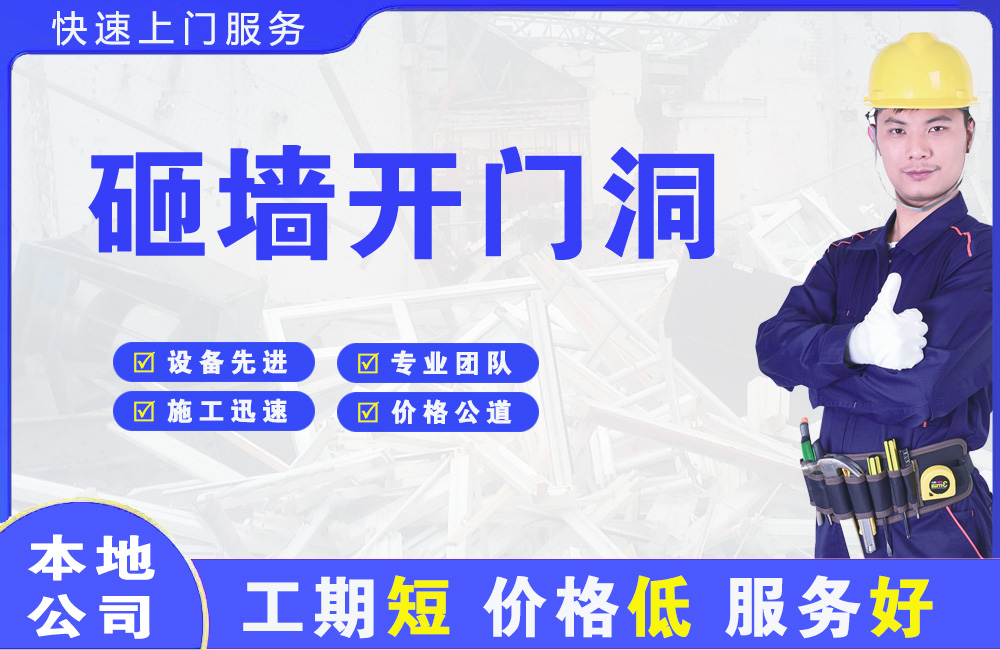 和县砸墙开门洞