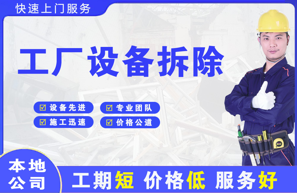 和县工厂设备拆除